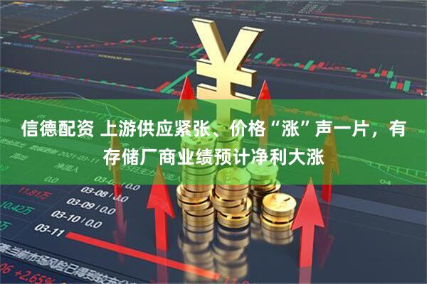 信德配资 上游供应紧张、价格“涨”声一片，有存储厂商业绩预计净利大涨