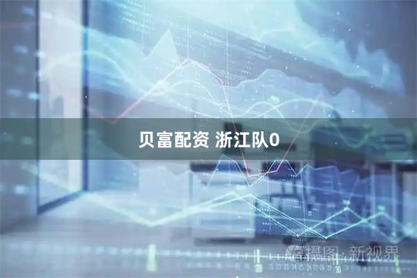 贝富配资 浙江队0